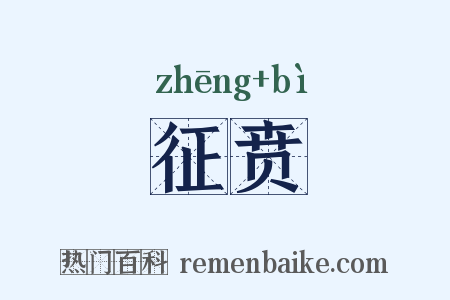 征贲是什么意思的图片